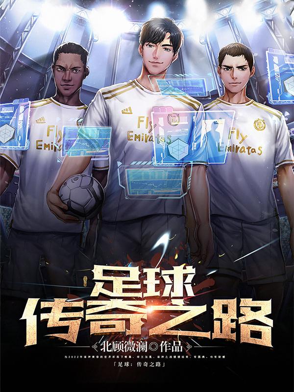 足球传奇中文