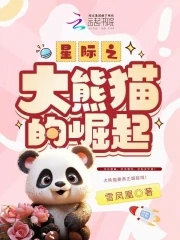 熊猫星际卖萌番外3